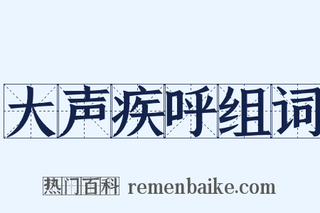 大声疾呼组词是什么意思的图片